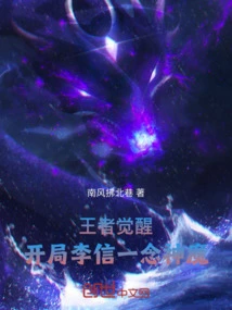 The King's Awakening: Li Xin's Thoughts on Gods and Demons at the Beginning