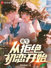 Rebirth: Starting from Rejecting First Love