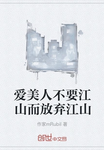 Those Who Love Beauty Do Not Want the Country but Give up the Country