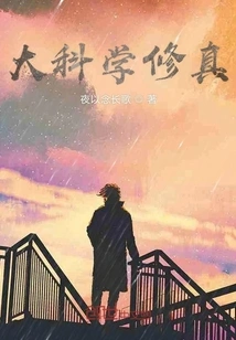 Great Scientific Cultivation