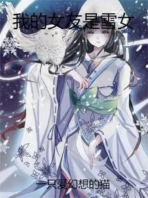 My Girlfriend is a Snow Girl