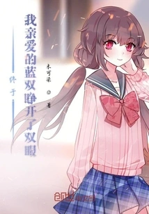 Finally My Dear Lan Shuang Opened His Eyes