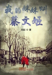 My Sister's Name is Cai Wenji