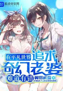 Is it Wrong to Pursue a Fantasy Wife in an Ordinary World?