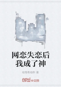 I Became a God after Falling Out of Love Online