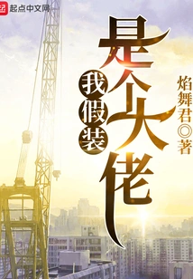 I Pretend to Be a Big Shot