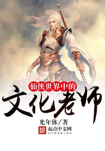 Cultural Teacher in the World of Xianxia
