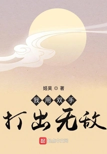 I Fight with Both Hands to Become Invincible