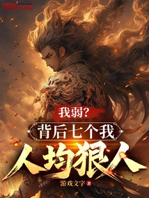 Am I Weak? the Seven People Behind Me Are All Ruthless People