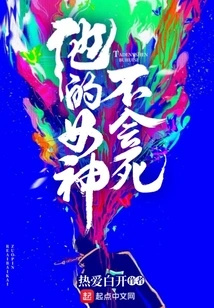 His Goddess Will Never Die