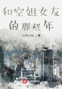 Those Years with My Stewardess Girlfriend