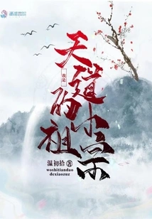 I Am the Little Ancestor of Tiandao