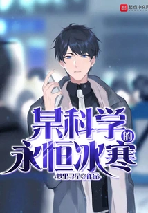 The Eternal Coldness of a Certain Science