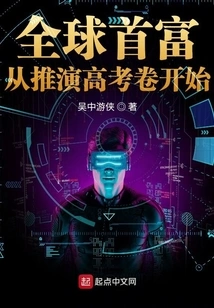 The World's Richest Man Starts by Deducing College Entrance Examination Papers