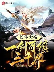 The Immortal Emperor: One Sword Can Conquer Three Thousand Realms