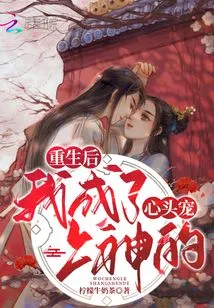 After My Rebirth, I Became God's Favorite