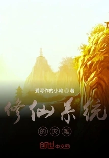 The Disaster of the System of Cultivating Immortals