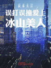 After Being Let Down, He Fell in Love with an Iceberg Beauty by Mistake