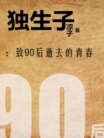 Only Son: to the Lost Youth of the Post-90s Generation