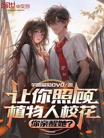 You Are Asked to Take Care of the School Beauty Who is in a Vegetative State, and You Wake Her up Yourself?