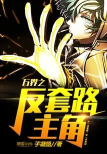 The Anti-routine Protagonist of Ten Thousand Realms