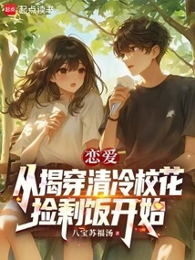 Love: it Starts with Exposing the Cool School Beauty Who Picks up Leftovers