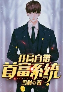 The Richest Man System Comes with the Start