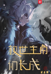 The Protagonist of the Savior Has Grown Up