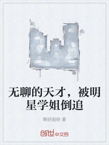 A Boring Genius is Chased by a Celebrity Senior