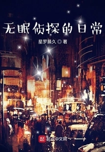 The Daily Life of a Sleepless Detective