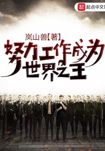 Work Hard to Become the Master of the World