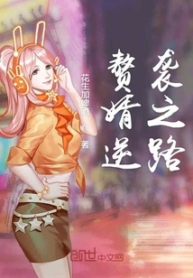 The Counterattack of the Son-in-law