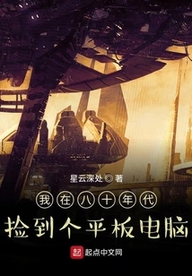 I Picked up a Tablet in the Eighties