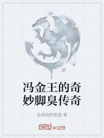 The Wonderful Legend of Feng Jinwang's Foot Odor