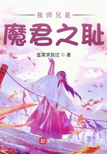 My Senior Brother is the Disgrace of the Devil!