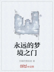 Door to Eternal Dreams