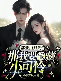 All Want White Moonlight? Then I Want a Treasure, Little Pitiful One