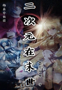 The Second Dimension is at the End of the World