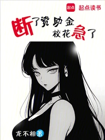 The Funding is Cut Off, and the School Beauty is in a Hurry!