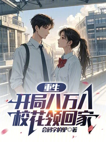 Rebirth: Starting with 88,000, the School Beauty Takes Home