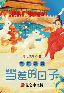 The Days of Working as an Errand in Guanghan Palace