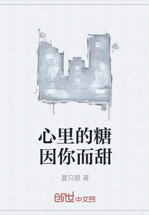 The Sugar in My Heart is Sweet Because of You