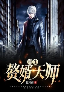 Reborn Son-in-law Heavenly Master