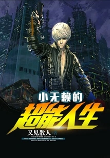 The Super Life of a Little Scoundrel