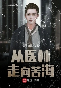 From the Medical Forest to the Sea of ​​suffering