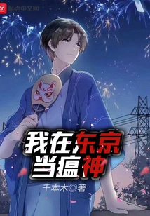 I'm a Plague God in Tokyo