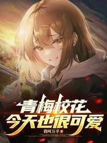 Qingmei School Beauty is Also Very Cute Today