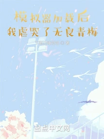 After the Simulator Was Loaded, I Cried to the Unscrupulous Green Plum