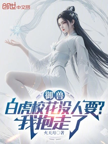 Yushou: No One Wants White Tiger, the School Beauty? I Took it Away