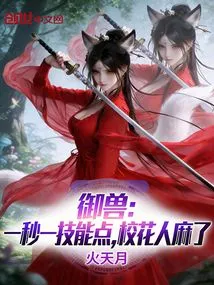 Beast Control: One Skill Point Per Second, the School Beauty is Numb